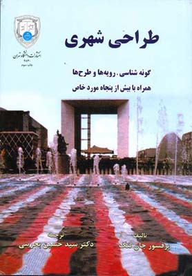 طراحی شهری: گونه‌شناسی رویه‌ها و طرح‌ها: همراه با بیش از پنجاه مورد خاص